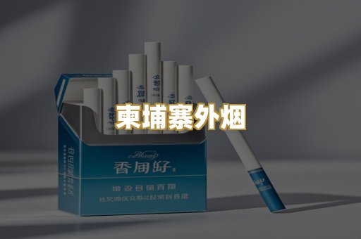 柬埔寨外烟